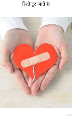 रिश्ते टूट जाते हैं