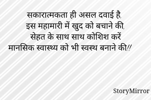 सकारात्मकता ही असल दवाई है,
इस महामारी में खुद को बचाने की,
सेहत के साथ साथ कोशिश करें
मानसिक स्वास्थ्य को भी स्वस्थ बनाने की!!