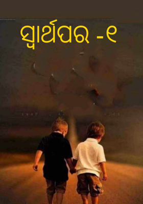 ସ୍ୱାର୍ଥପର -୧