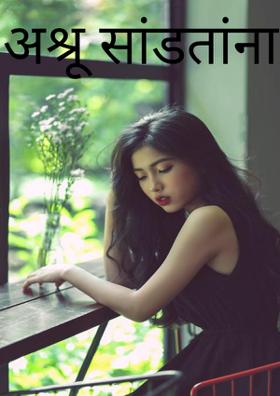 अश्रू सांडतांना