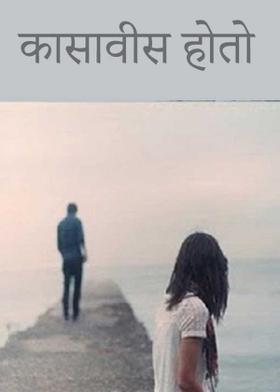 कासावीस होतो