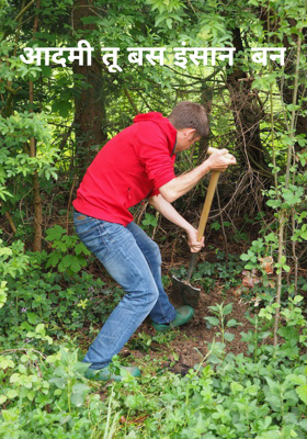 आदमी तू बस इंसान  बन