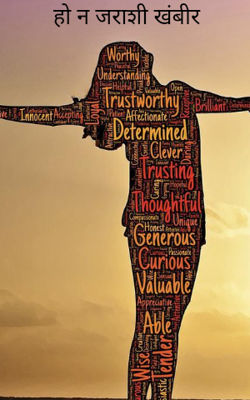 हो न जराशी खंबीर