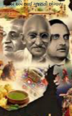 છીએ અમે ભાઈ ગુજરાતી છોગાળા