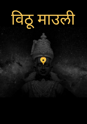 विठू माउली