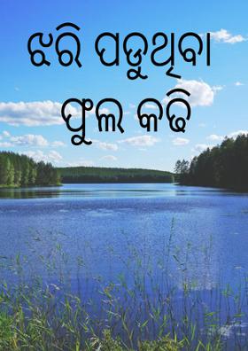 ଝରି ପଡୁଥିବା ଫୁଲ କଢି