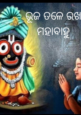 ଭୂଜ ତଳେ ରଖ ମହାବାହୁ