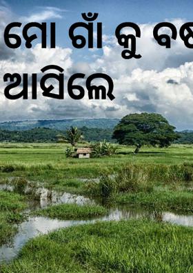 ମୋ ଗାଁ କୁ ବର୍ଷା ଆସିଲେ