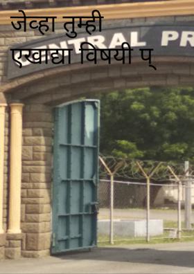 जेव्हा तुम्ही एखाद्याविषयी...