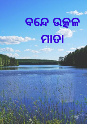 ବନ୍ଦେ ଉତ୍କଳ ମାତା