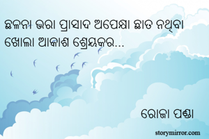 ଛଳନା ଭରା ପ୍ରାସାଦ...