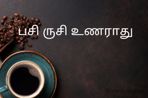 பசி ருசி உணராது