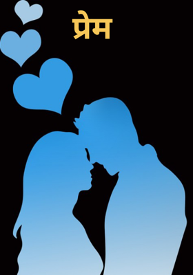प्रेम