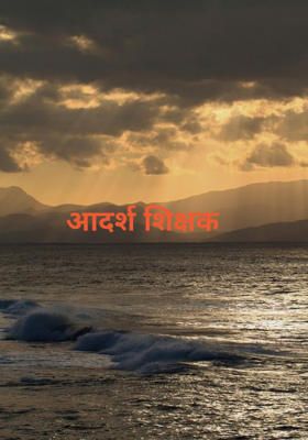 आदर्श शिक्षक