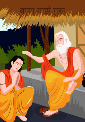 बाबा माझे गुरू