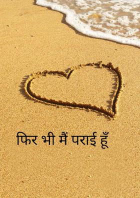 फिर भी मैं पराई हूँ