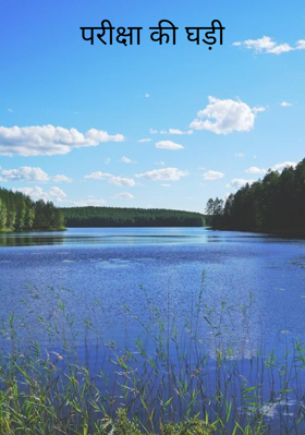 परीक्षा की घड़ी