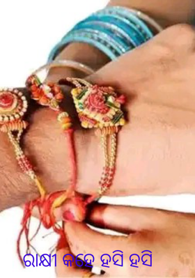 ରାକ୍ଷୀ କହେ ହସି ହସି