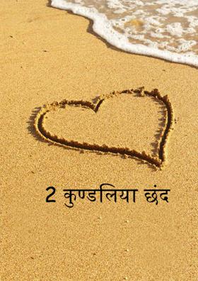 2 कुण्डलिया छंद