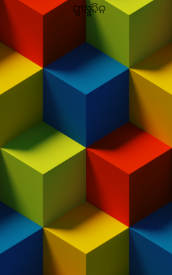 ଗ୍ରୀଷ୍ମଦିନ