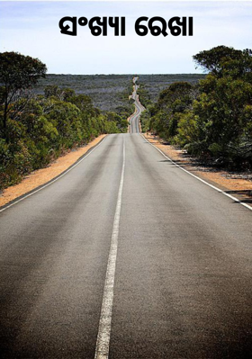 ସଂଖ୍ୟା ରେଖା