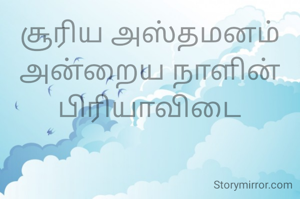 சூரிய அஸ்தமனம்
அன்றைய நாளின்
பிரியாவிடை