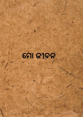 ମୋ ଜୀବନ