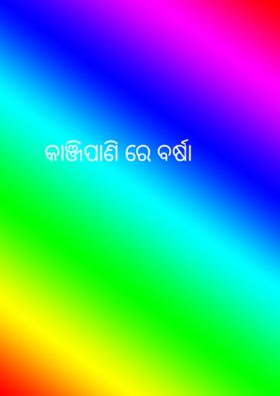 କାଞ୍ଜିପାଣି ରେ ବର୍ଷା