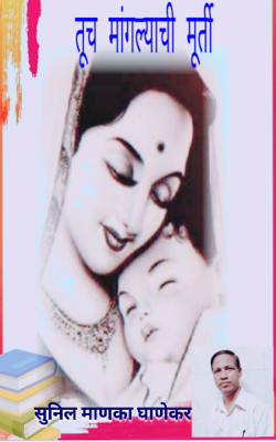 तूच मांगल्याची मूर्ती