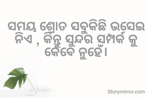 ସମୟ ଶ୍ରୋତ ସବୁକିଛି ଭସେଇ ନିଏ , କିନ୍ତୁ ସୁନ୍ଦର ସମ୍ପର୍କ କୁ କେବେ ନୁହେଁ।