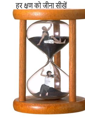 हर क्षण को जीना सीखें