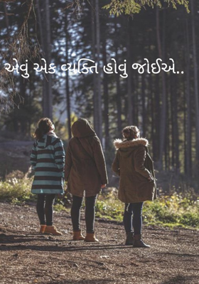 એવું એક વ્યક્તિ હોવું જોઈએ