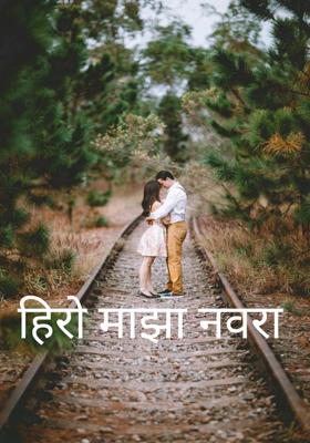 हिरो माझा नवरा