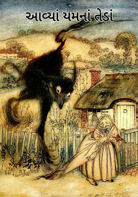 આવ્યાં યમનાં તેડાં