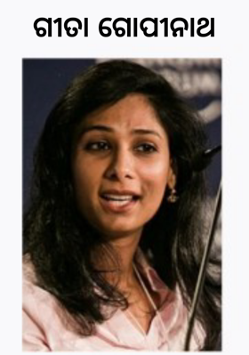 ଗୀତା ଗୋପୀନାଥ