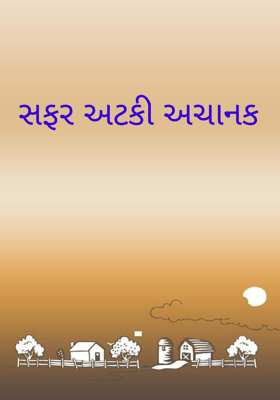 સફર અટકી અચાનક 