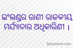 ଇଂଲଣ୍ଡର ରାଣୀ ରାଜକୀୟ ମର୍ଯ୍ୟାଦାର ଅଧିକାରିଣୀ ।