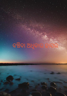ବଞ୍ଚିବା ଅଧିକାର ହାସଲ