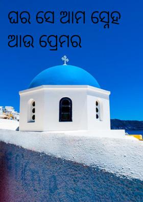 ଘର ସେ ଆମ ସ୍ନେହ ଆଉ ପ୍ରେମର