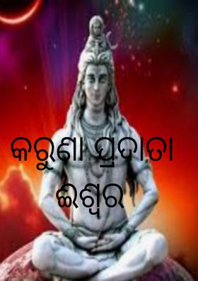କରୁଣା ପ୍ରଦାତା ଈଶ୍ୱର