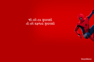 જો તમે તક ગુમાવશો
તો તમે સફળતા ગુમાવશો