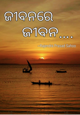 ଜୀବନରେ ଜୀବନ