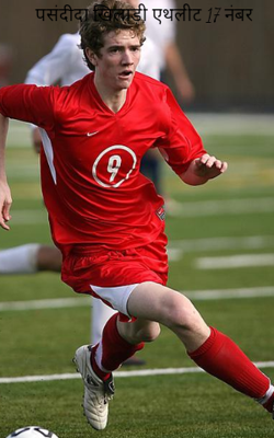 पसंदीदा खिलाड़ी एथलीट 17 नंबर