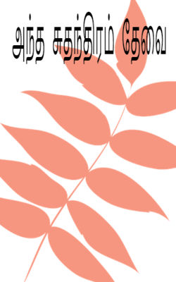 அந்த  சுதந்திரம்  தேவை