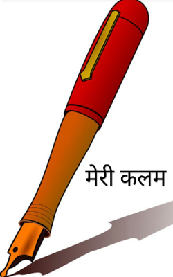 ' मेरी कलम '