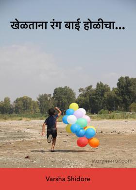खेळताना रंग बाई होळीचा...