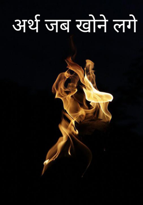 अर्थ जब खोने लगे