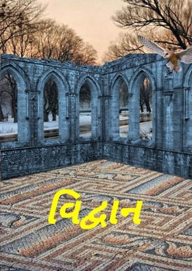 વિદ્વાન