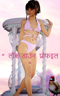 "  लॉक डाउन  प्रोफइल "