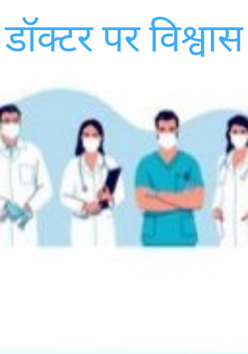 डॉक्टर पर विश्वास